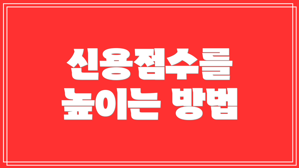 신용점수를 높이는 방법