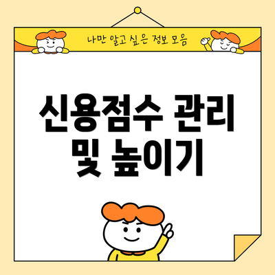 신용점수 관리 및 높이기