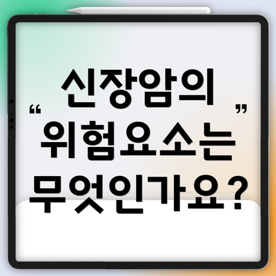 신장암의 위험요소는 무엇인가요?