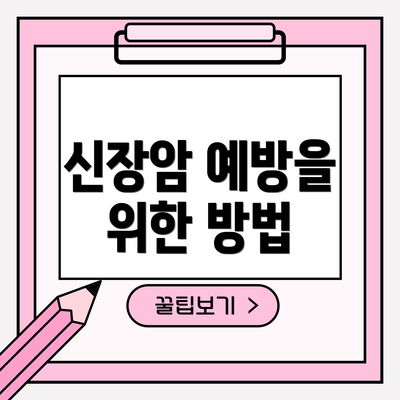 신장암 예방을 위한 방법