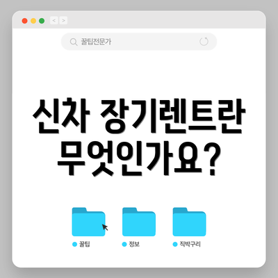 신차 장기렌트란 무엇인가요?