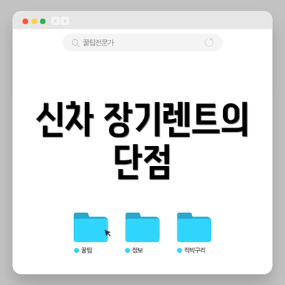 신차 장기렌트의 단점