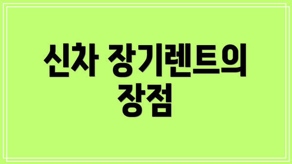신차 장기렌트의 장점