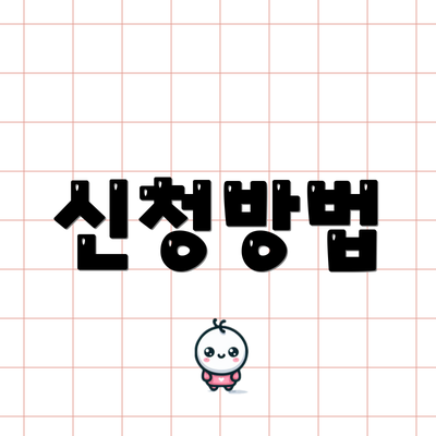 신청방법