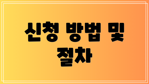 신청 방법 및 절차