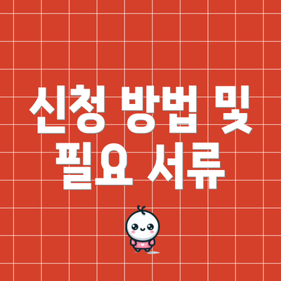 신청 방법 및 필요 서류