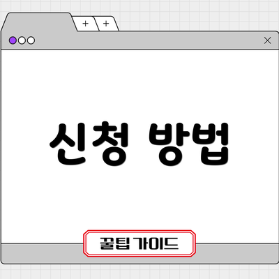 신청 방법
