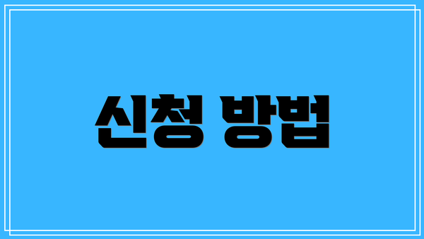 신청 방법