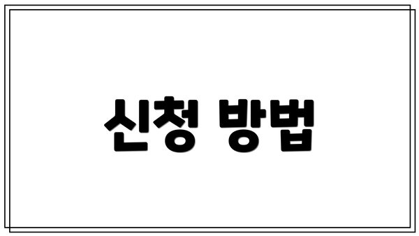 신청 방법