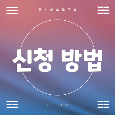 신청 방법