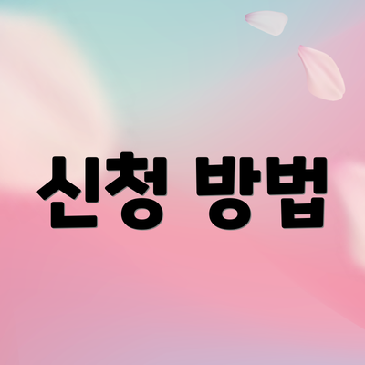 신청 방법