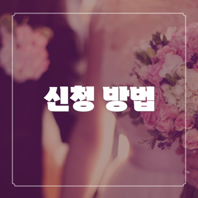 신청 방법