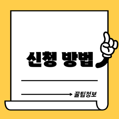 신청 방법