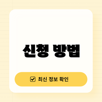 신청 방법