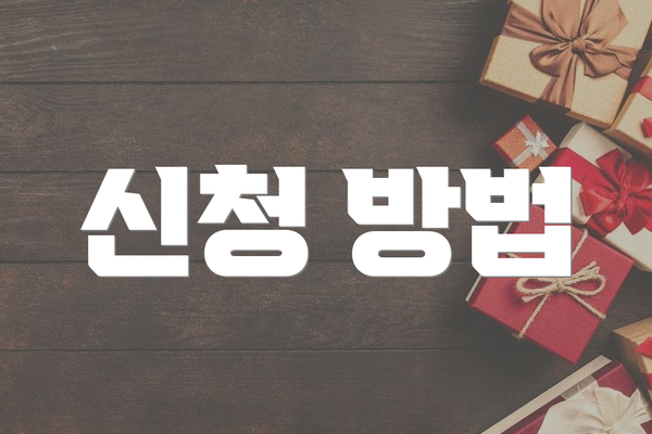 신청 방법
