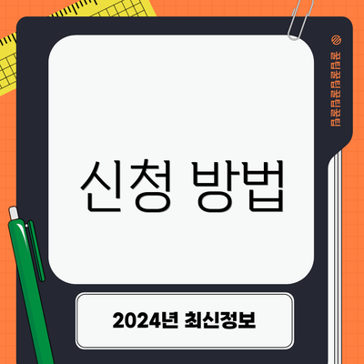 신청 방법