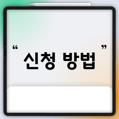 신청 방법