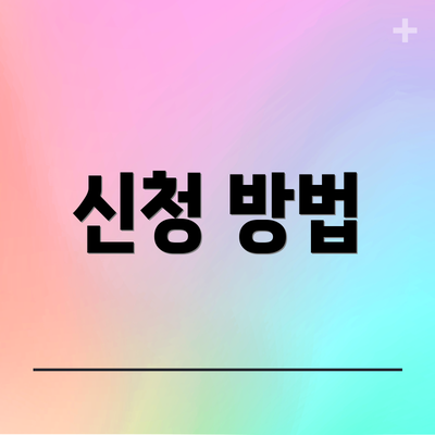 신청 방법