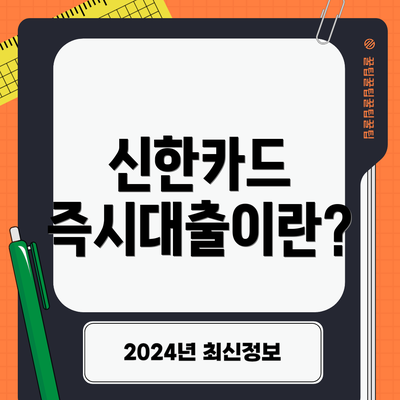 신한카드 즉시대출이란?