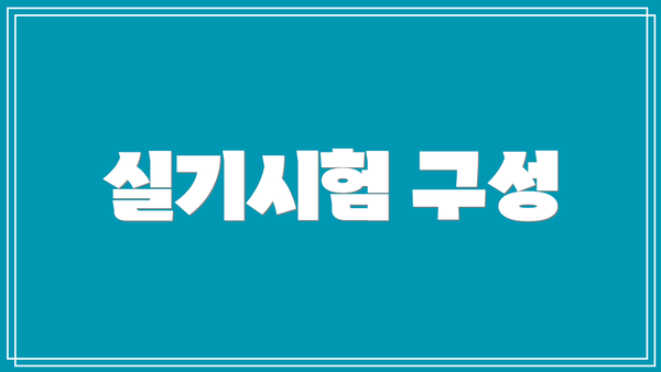 실기시험 구성