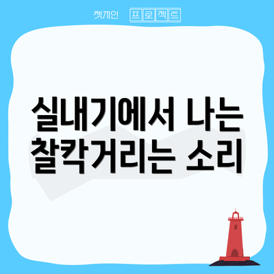 실내기에서 나는 찰칵거리는 소리