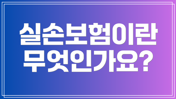 실손보험이란 무엇인가요?