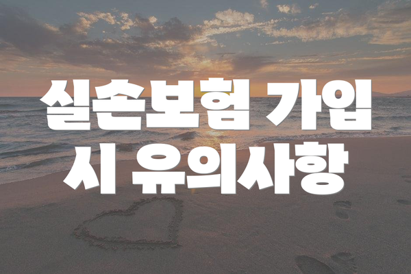 실손보험 가입 시 유의사항