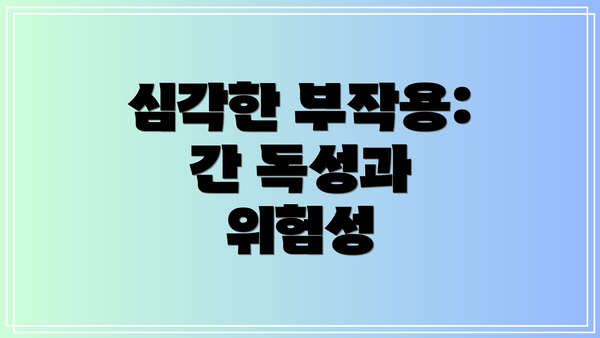 심각한 부작용: 간 독성과 위험성