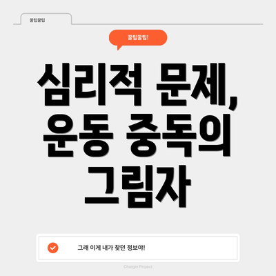 심리적 문제, 운동 중독의 그림자