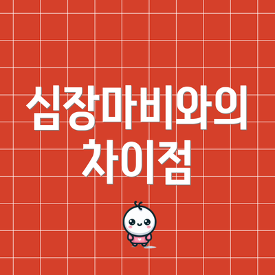 심장마비와의 차이점
