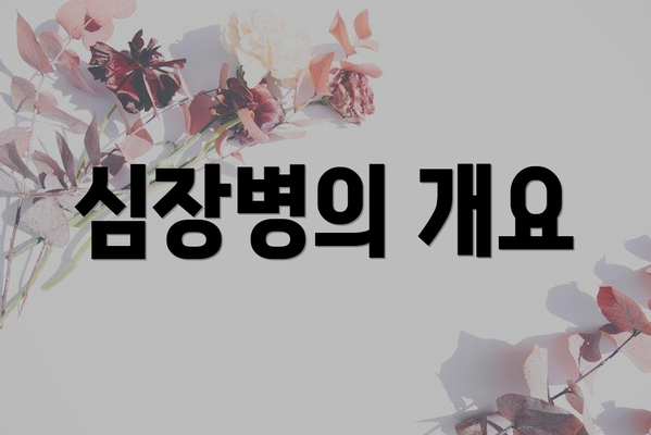 심장병의 개요