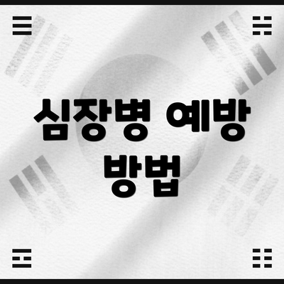 심장병 예방 방법