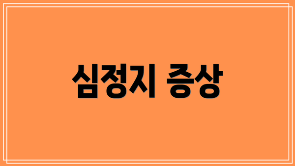 심정지 증상
