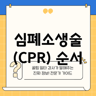 심폐소생술 (CPR) 순서