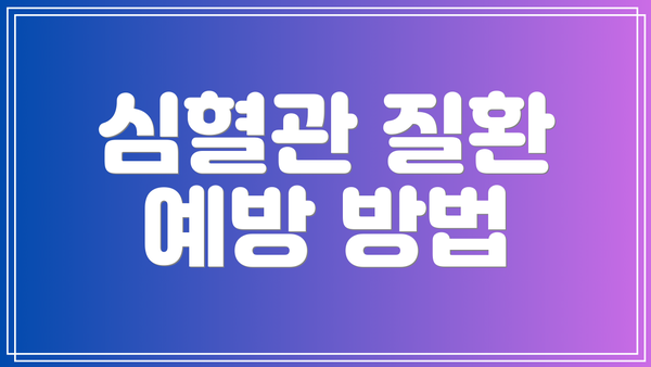 심혈관 질환 예방 방법