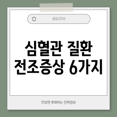 심혈관 질환 전조증상 6가지