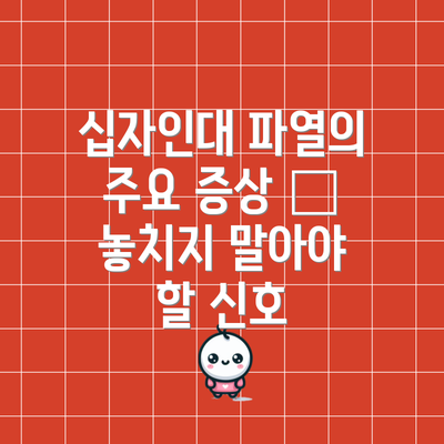 십자인대 파열의 주요 증상 – 놓치지 말아야 할 신호