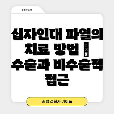 십자인대 파열의 치료 방법 – 수술과 비수술적 접근