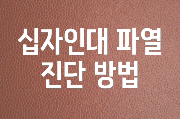 십자인대 파열 진단 방법