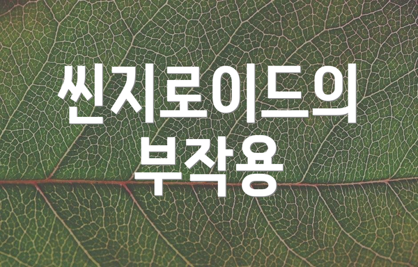 씬지로이드의 부작용