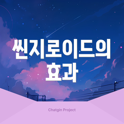 씬지로이드의 효과