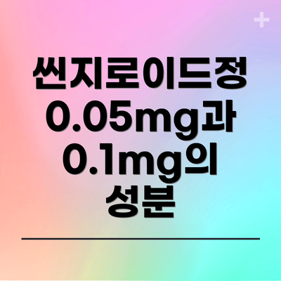 씬지로이드정 0.05mg과 0.1mg의 성분