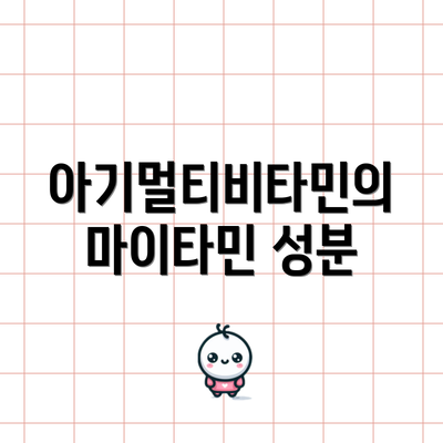 아기멀티비타민의 마이타민 성분