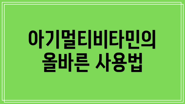 아기멀티비타민의 올바른 사용법