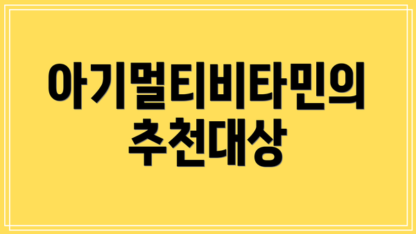 아기멀티비타민의 추천대상