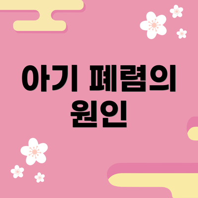 아기 폐렴의 원인