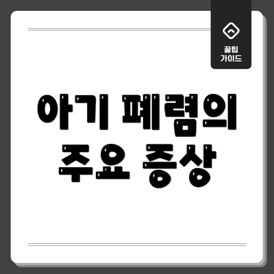 아기 폐렴의 주요 증상