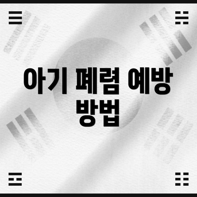 아기 폐렴 예방 방법