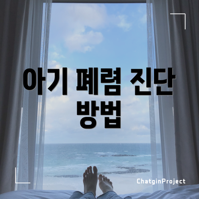 아기 폐렴 진단 방법