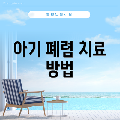 아기 폐렴 치료 방법